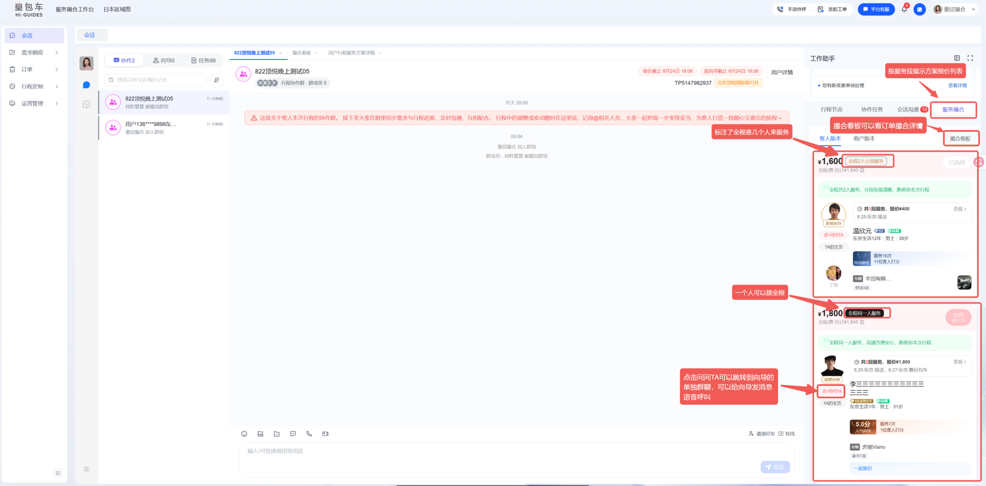 这张图片呈现的是协作会话板块的撮合看板界面，界面右侧显示了按服务段展示的报价方案列表，与上下文提及的C端样式、流程一致。看板内的报价向导卡片标注了报价金额，卡片带有“已失效”标识，界面内还标注出支持语音呼叫、去沟通（打开向导单聊弹窗）、点击“查看更多”打开报价弹窗的功能区域，界面右侧的操作按钮区域也有对应的标注说明，整体呈现撮合看板的实际界面样式，和该手册中5.2.4章节撮合看板的相关操作说明内容对应。