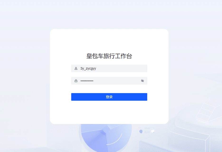 这张图片是资源采购工作台的登录页面截图,对应文档中页面功能介绍里的登录环节,展示了PC端登录皇包车旅行工作台的界面。页面顶部标注有“皇包车旅行工作台”字样,设置了账号输入栏,其中已填入内容为“3y_zyc9y7”,还有密码输入栏,填入的内容以隐藏的圆点显示,页面底部设有蓝色的“登录”按钮。该界面符合文档中说明的支持PC端登录的要求,暂未体现手机端相关内容。
