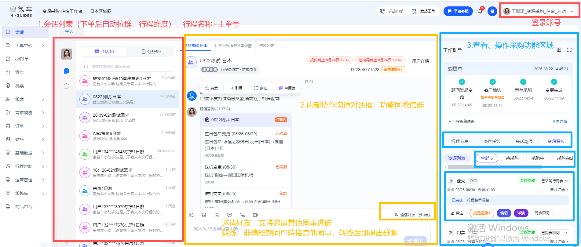 图片展示了资源采购工作台的会话列表和协作任务功能模块。左侧为会话列表,按行程名称+主单号显示,含顾问、定制师、小云跟单OP等成员,部分会话有“转线”标识。中间是内部协作沟通对话框,显示订单信息及群内聊天记录。右侧为查看、操作采购功能区域,有变更记录、变更申请、变更审批等操作按钮,还展示了采购申请单详情。该图与上下文介绍的功能模块内容相契合,直观呈现了相关功能界面。