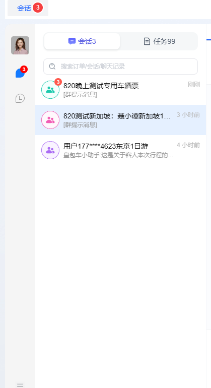 图片展示的是工作台功能模块一中会话列表界面。界面左上角显示“会话3”,下方有搜索框,可搜索订单/会话/聊天记录。列表中显示了三条会话记录,分别是“820晚上测试专用车/酒票”“820测试新加坡:聂小潭新加坡1...”“用户177****4623东京1日游”,每条记录右侧有时间显示,如“3小时前”“4小时前”。该图片与上下文介绍的会话列表功能相契合,直观呈现了会话列表的样式及内容。