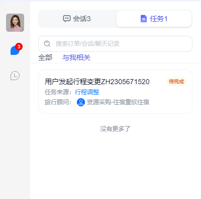 图片展示的是资源采购工作台中会话列表和协作任务功能模块的界面。左侧为用户头像及未读消息提示,右侧上方有“会话3”“任务1”标签,下方搜索框可搜索订单/会话/聊天记录,有“全部”“与我相关”选项。下方显示用户发起的行程变更会话,任务来源为行程调整,涉及资源采购 - 住宿童欣住宿,状态为待完成。该图片与上下文介绍的会话列表和协作任务功能相契合,直观呈现了功能操作界面。