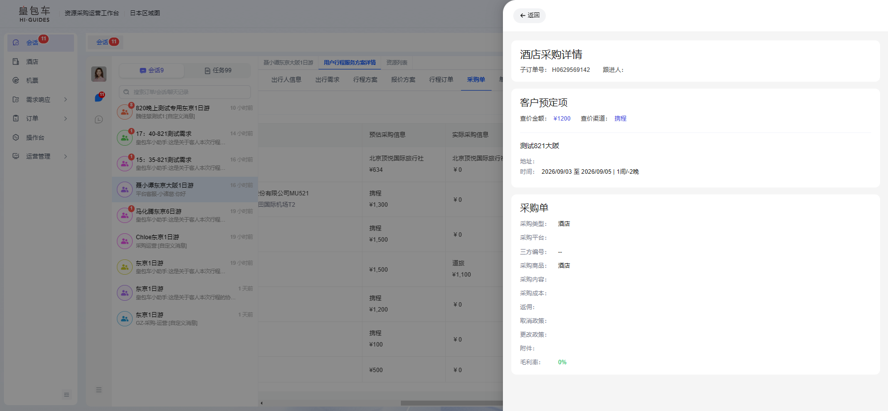 图片展示的是皇包车资源采购工作台中“资源列表”功能模块的界面。左侧为导航栏,有“行程”“订单”“资源”等选项。右侧显示了多个行程群聊对话框,如“日本区-行程1001”“日本区-行程1002”等,每个对话框下方有“报价”“选向导”“报价及选向导”等操作按钮。右侧弹出的“酒店采购详情”窗口中,有客户规定项、采购单等信息,显示了采购数量、采购金额等数据。该图片与文档中介绍的“资源列表”功能模块内容对应,直观呈现了该功能的界面及部分功能操作。