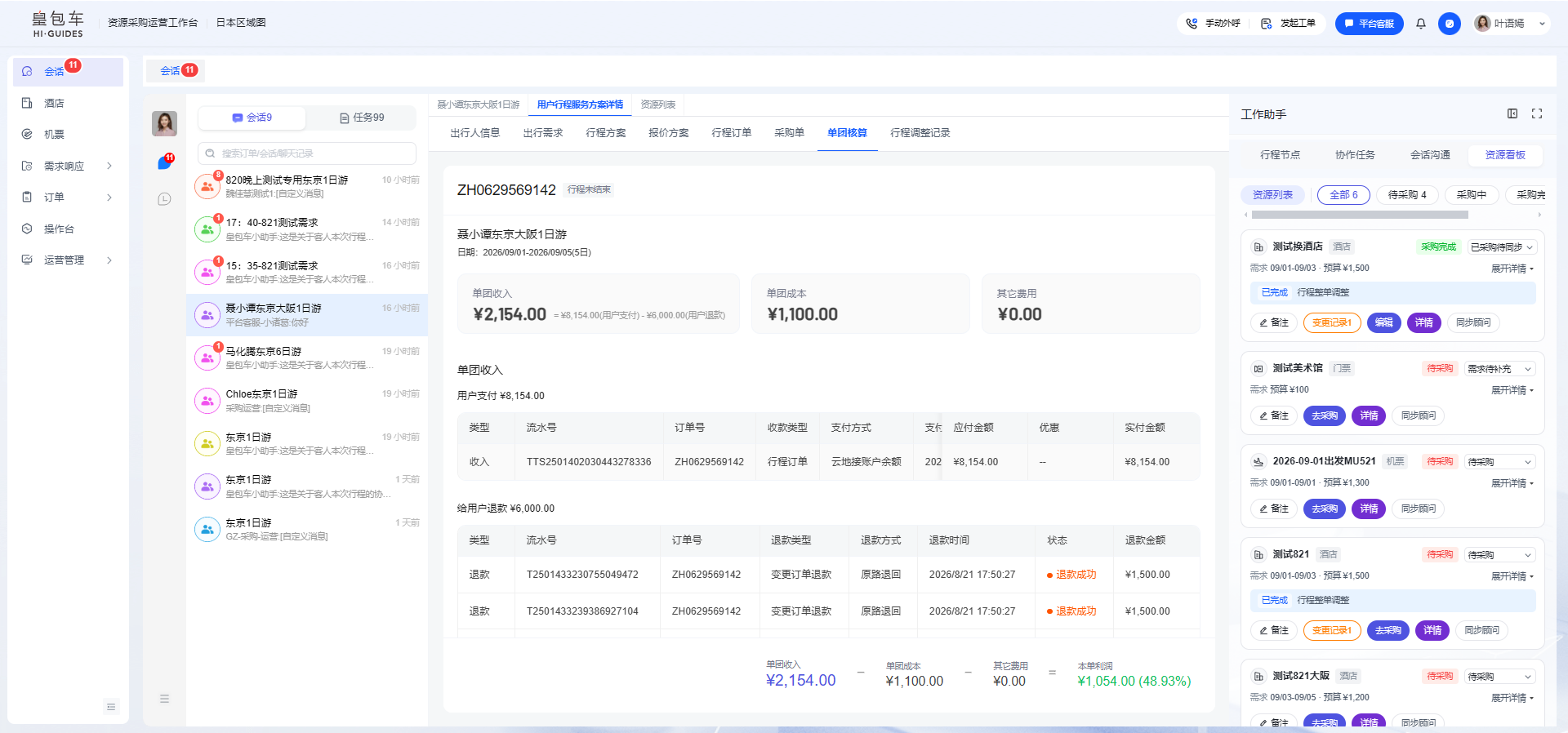图片展示的是“皇包车-资源采购工作台”界面。左侧为导航栏,有“首页”“行程”“订单”“行程管理”“资源管理”等选项。右侧中部是“行程方案详情”区域,显示了行程编号、出发地、目的地、出行人数、出行日期、出行方式、出行时间、报价及选向导等信息,还列出了出行方案、选向导方案、报价方案等。右侧右侧是“工作助手”区域,有“行程管理”“合作顾问”“全部任务”等选项,下方展示了任务列表。该图与文档中介绍的“资源采购工作台”功能模块相关,直观呈现了相关页面内容。