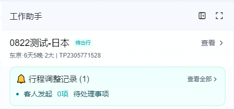 图片展示的是工作台功能介绍中工作助手的界面。上方显示“工作助手”及“0822测试 - 日本”行程信息,右上角有放大镜和两个方块图标。下方有“行程调整记录”提示,显示有1项待处理事项,分别是“客人发起”,并有“查看全部”按钮。该图片对应文档中介绍工作台功能时,对工作助手下方核心操作区域中“行程节点”功能描述,直观呈现了行程调整记录的查看情况。