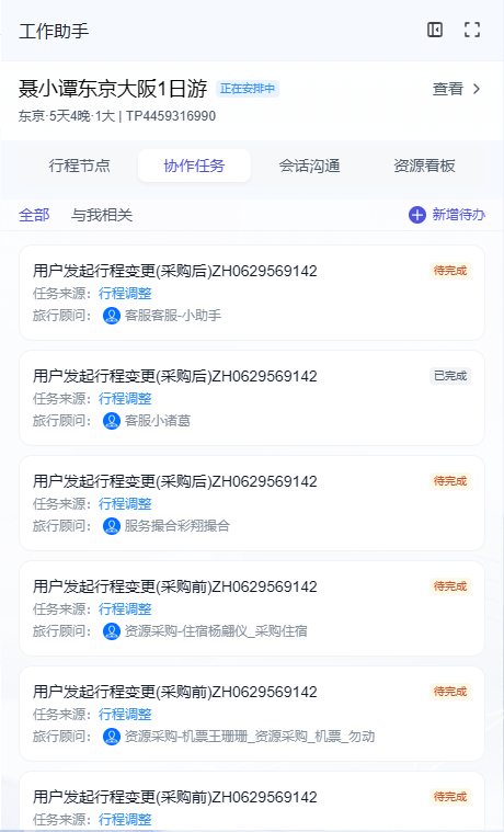 图片展示的是工作助手中“协作任务”页面。页面显示了用户发起的行程变更记录,如“用户发起行程变更(采购后)”等,任务来源均为“行程调整”,涉及的变更有“用户发起行程变更(采购后)”“用户发起行程变更(采购前)”等,部分任务状态为“待完成”,部分已完成。页面上方有“行程节点”“协作任务”“会话沟通”“资源看板”四个选项卡,当前选中“协作任务”。该图片与文档中介绍工作助手功能模块下“协作任务”查看和新建行程涉及的变更内容相关,直观呈现了相关内容。
