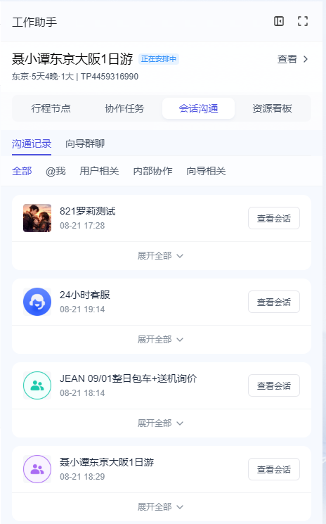 这张图片展示的是资源采购工作台工作助手模块下的会话沟通页面,页面上方显示关联行程为“聂小谭东京大阪1日游”,状态为正在安排中,顶部设有“行程节点”“协作任务”“会话沟通”“资源看板”四个功能选项,当前选中“会话沟通”标签,下方提供“全部”“@我”“用户相关”等筛选类别,页面列出了多条会话记录,包含会话对象名称、时间,每条记录旁设有“查看会话”按钮,还配有对应人员的头像标识,用于区分不同类型的沟通对象。