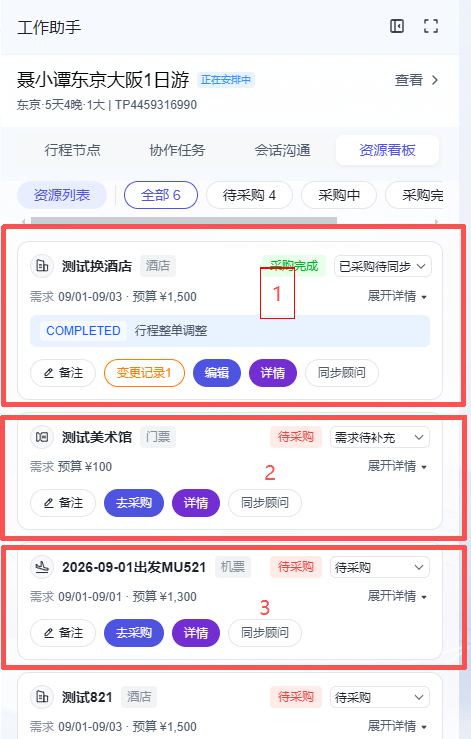 这是资源采购工作台工作助手模块的资源列表界面,展示了三个核心资源项,分别对应测试换酒店、测试美术馆、2026年09月01日出发的MU521机票,每个资源都标注了一级状态、二级状态、预算信息。其中标注“1”的测试换酒店资源已采购完成,标注“2”的测试美术馆资源需求待补充,标注“3”的MU521机票资源的一级状态均为待采购,各资源项右侧还设有查看详情、同步顾问等相关操作按钮,整体对应采购一级状态及二级状态的展示内容。