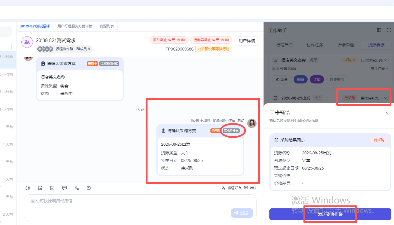 图片展示了资源采购工作台中工作助手功能模块的界面。左侧显示“2026-08-25测试需求”等信息,中间有“请确认采购方案”按钮,下方是“资源采购名称”等采购详情。右侧是工作助手区域,有“工作行程”“协作任务”等选项,下方是“2026-08-25测试”信息,有“详情”“需求待补充”按钮,底部还有“发送到协作群”按钮。该图与上下文介绍的工作助手功能相关,直观呈现了功能操作界面。
