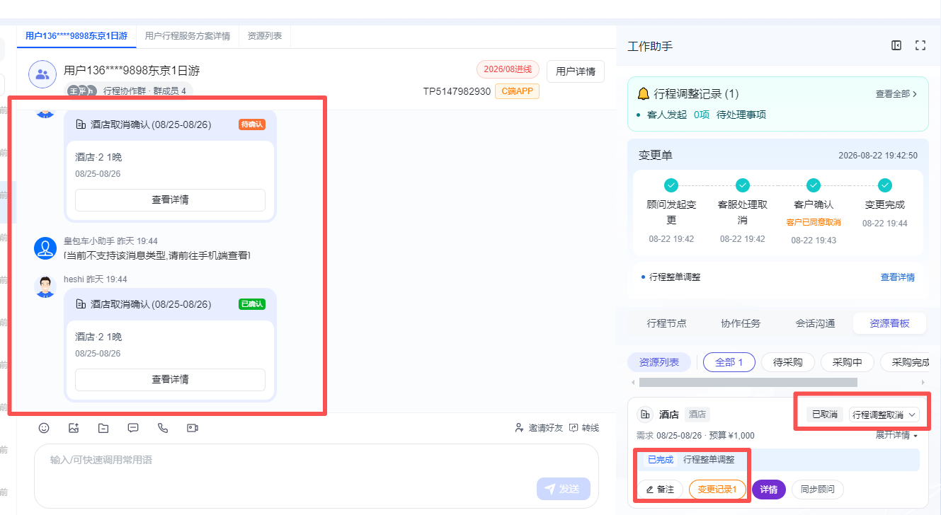 图片展示的是资源采购工作台中行程调整和资源变更的待确认&已操作“取消”样式。画面左侧显示用户信息及行程详情,有“查看详情”按钮。右侧工作助手区域有行程调整记录,显示变更单发起、处理取、客户确认等流程步骤,还呈现了变更单详情,包括变更单号、变更类型、变更时间等信息。底部有“日程”“行程调整取消”“备注”“变更记录”“评价”等操作选项。该图片与文档中介绍行程调整和资源变更时的样式内容对应。