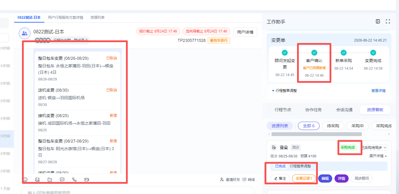 这张图展示了资源采购工作台中已操作“行程调整-新增”的页面样式,页面左侧列出了多条行程及资源的变更记录,包括已取消的当日包车变更、送机变更,以及待操作的接送机变更、接机变更、包车变更等。页面右侧的工作助手区域显示该行程调整的状态为“待客户确认”,且“客户确认”环节的操作时间为2025年08月22日14点45分,同时系统提示该单的部分操作需备注且已交定金,对应文档中提到的同一主单下的行程调整操作要求,变更需按流程分步完成。