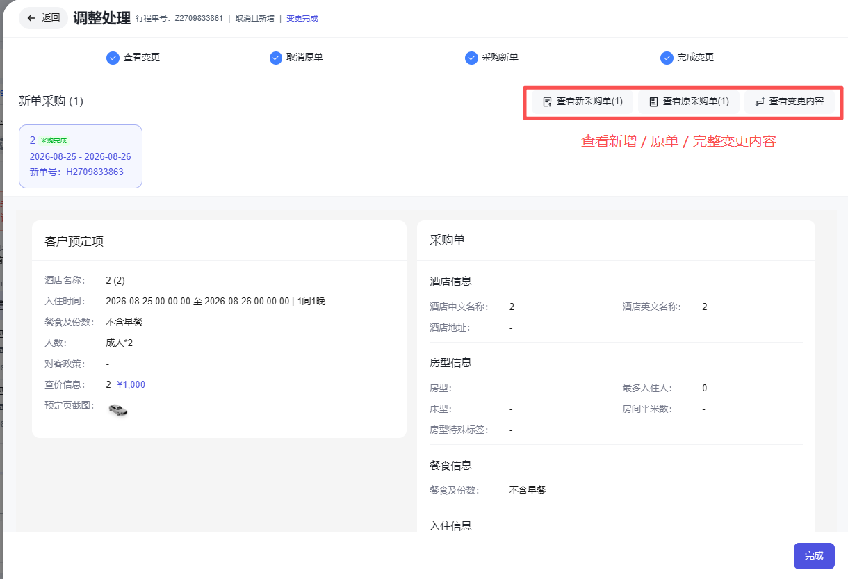 图片展示的是资源采购工作台中行程调整和资源变更的调整处理页面。页面上方有“取消变更”“取消原单”“采购新单”“完成变更”四个选项卡,当前选中“采购新单”。下方有“查看新采购单(1)”“查看原采购单(1)”“查看变更内容”三个红色框标识的按钮,可查看对应内容。页面还呈现了客户预定项和采购单的详细信息,如酒店名称、入住时间、餐食及人数等。该图片与文档中介绍行程调整和资源变更流程的内容相关,展示了变更操作后的页面展示情况。