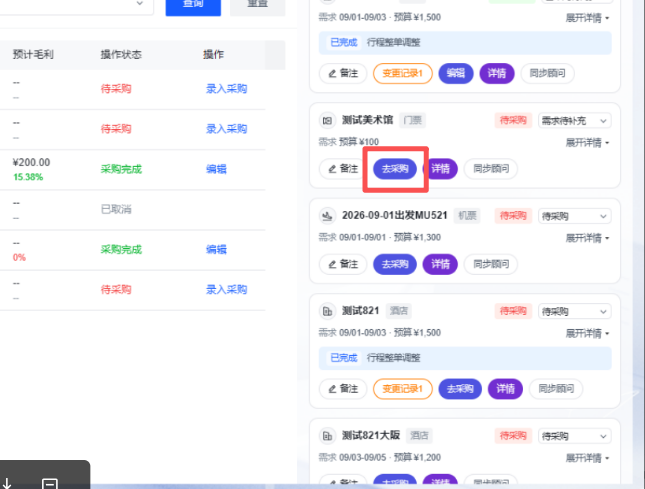 图片展示的是资源采购工作台中酒店采购操作流程中“点击【去采购】”步骤的界面。左侧显示资源采购状态,如“待采购”“采购完成”等,其中“采购完成”的资源项有“编辑”操作。右侧是资源看板,有“测试美术馆”“2026 - 09 - 01出发MU521”等资源项,每个资源项下方有“去采购”按钮,其中“测试美术馆”按钮被红色框突出显示。该图片直观呈现了操作指引中点击“去采购”按钮的场景。