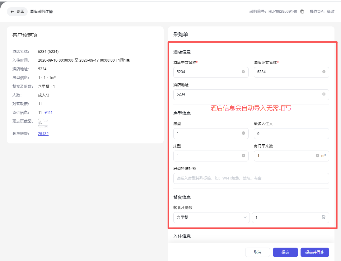 图片展示的是酒店采购操作流程中“查看右侧信息、左侧预定截图是否完整”步骤的界面。界面左侧为客户预定项信息,如酒店名称、入住时间等。右侧是采购单,包含酒店信息、房型信息、餐食信息、入住信息等板块。其中,酒店信息板块有“酒店中文名称”“酒店英文名称”“酒店地址”等必填项,房型信息板块有“房型”“最多入住人”“房型平米数”等,餐食信息板块有“餐食及份数”等。该图片与上文提到的查看预定信息、截图完整性的操作流程紧密相关。