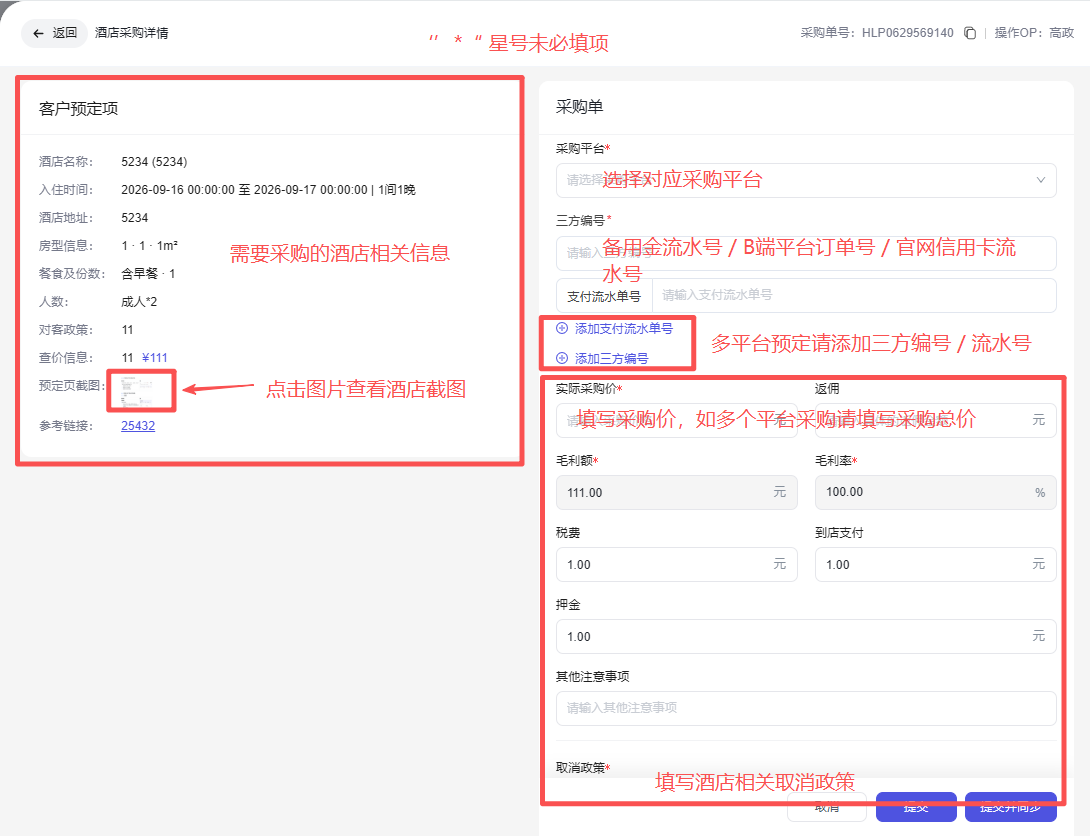 这是一张酒店采购详情页面截图,页面左侧标注了需采购的酒店相关信息,包含客户预定项的订单名称、入住离店时间、房型、房数等内容,还标注了点击对应位置可查看酒店截图。页面右侧分为采购单区域与内容填写区域,采购单区域清晰标注了需选择对应采购平台,备注了多平台预定需添加三方编号、流水号的说明,填写区域则明确了需填写采购价,若为多个平台采购要填写采购总价,还包含填写酒店相关取消政策的要求,页面上方标注有“星号未必填项”的提示,顶部可见采购单编号。