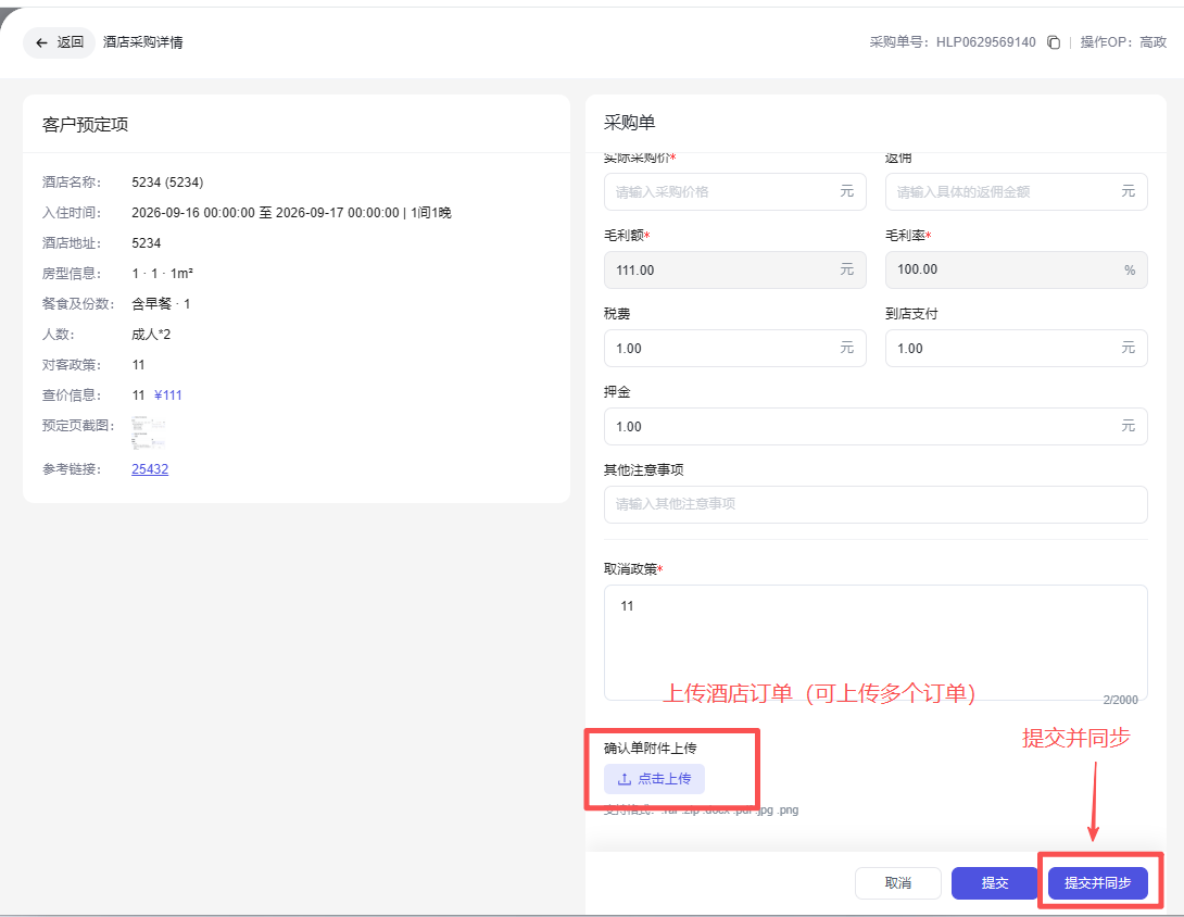 图片展示的是酒店采购操作流程中采购完成后填写采购信息的界面。左侧显示客户预定信息,如酒店名称、入住时间等。右侧是采购单,包含毛利额、税额、押金等信息,还设有其他注意事项和取消政策填写区域。关键部分是“确认采购附件上传”处的“点击上传”按钮,以及“提交并同步”按钮,用于提交采购信息并同步。该图片与上下文紧密相关,直观呈现了采购信息填写及提交同步的操作界面。