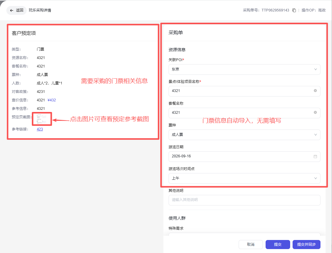 这张展示的是系统内的门票采购相关界面,左侧为客户预定项区域,标注了需要采购的门票相关信息,还设有可点击查看预定参考截图的标识;右侧为采购单区域,明确标注门票信息自动导入,无需手动填写,区域内已自动生成资源ID、套餐内容、游玩日期等门票相关信息。该界面对应文档中门票采购操作流程的相关环节,用于辅助完成门票采购的信息核对与采购操作步骤。