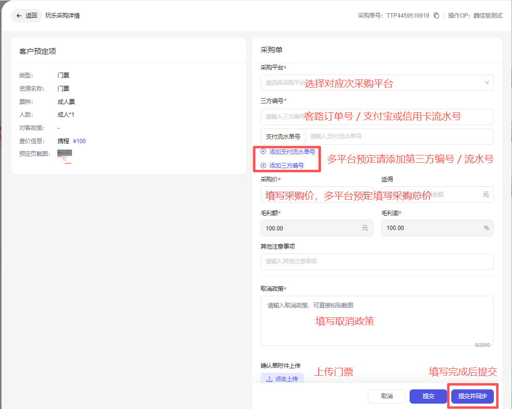 图片展示的是“玩乐采购申请”界面。左侧显示客户预定项,包括门票名称、人数、售价信息等。右侧为采购单,有采购平台、三方编号、支付流水号等填写项,其中“美团支付流水号”和“携程三方编号”被红色框突出显示。下方有“填写采购价,多平台预定填写采购总价”提示,以及“上传门票”“填写完成后提交”按钮。该图片与文档中门票采购操作流程的4.3步骤相关,用于指导用户填写门票采购信息。