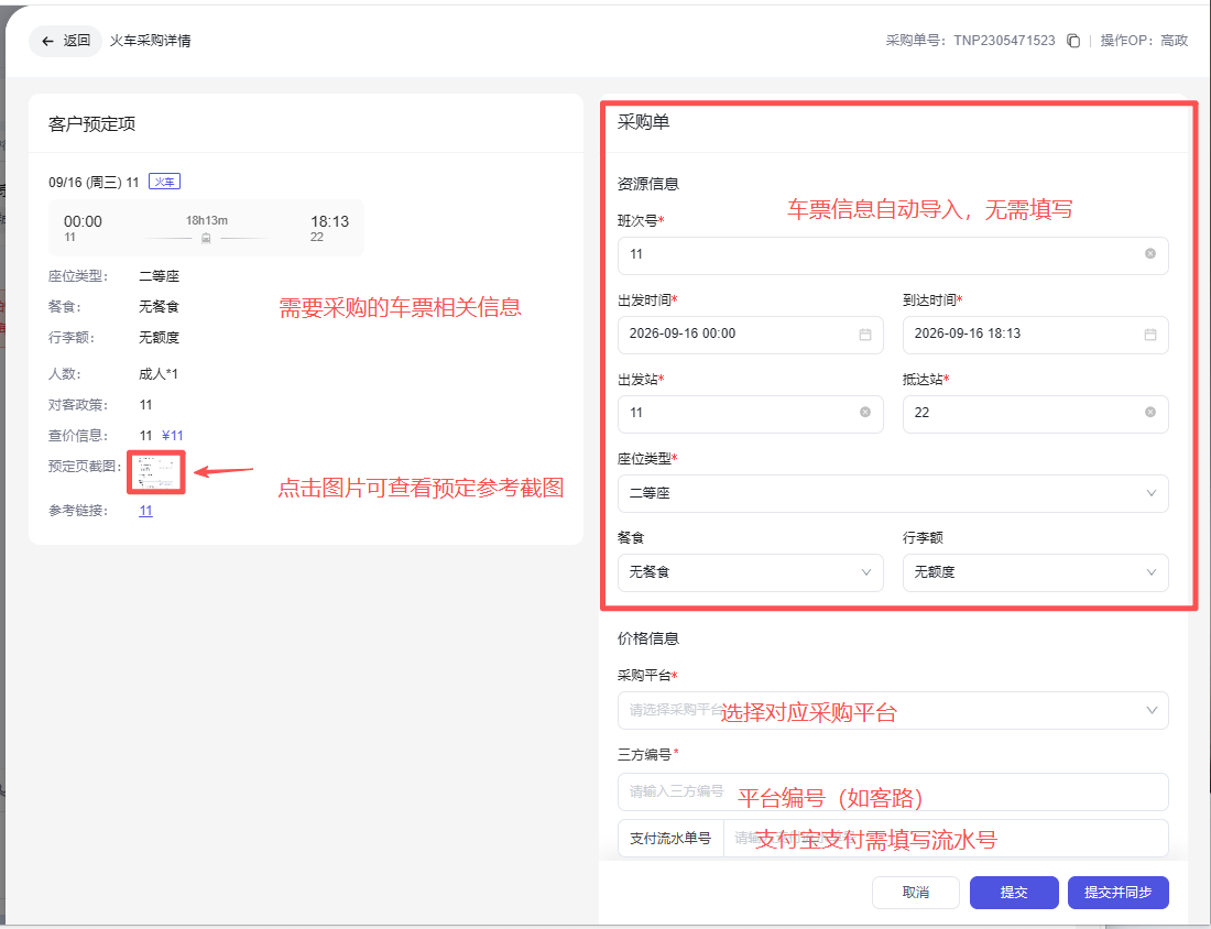 图片展示了火车采购详情页面,左侧为客户预定项信息,包括日期、座位类型、人数、对账政策等,还显示了预定页面数和参考链接。右侧是采购单,有资源信息、价格信息等板块。其中,资源信息板块中“车票信息自动导入,无需填写”被红色框突出显示;价格信息板块中“选择对应采购平台”被红色框突出显示。该图片与上下文关系紧密,直观呈现了火车采购操作流程中需填写的车票相关信息及对应采购平台的选择位置。