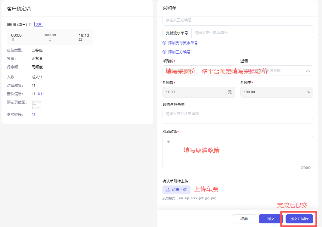图片展示的是车票采购操作流程中采购单填写界面。左侧显示客户预定项信息,如日期、时间、座位类型、餐食、行李额、人数、对客政策、报价信息等。右侧是采购单填写区域,需填写平台、三方编号、流水号、采购价、取消政策等信息,还设有上传车票的区域,下方有“提交并同步”按钮。图片与上下文紧密相关,直观呈现了根据预定项信息进行采购后填写对应门票采购信息的操作步骤。