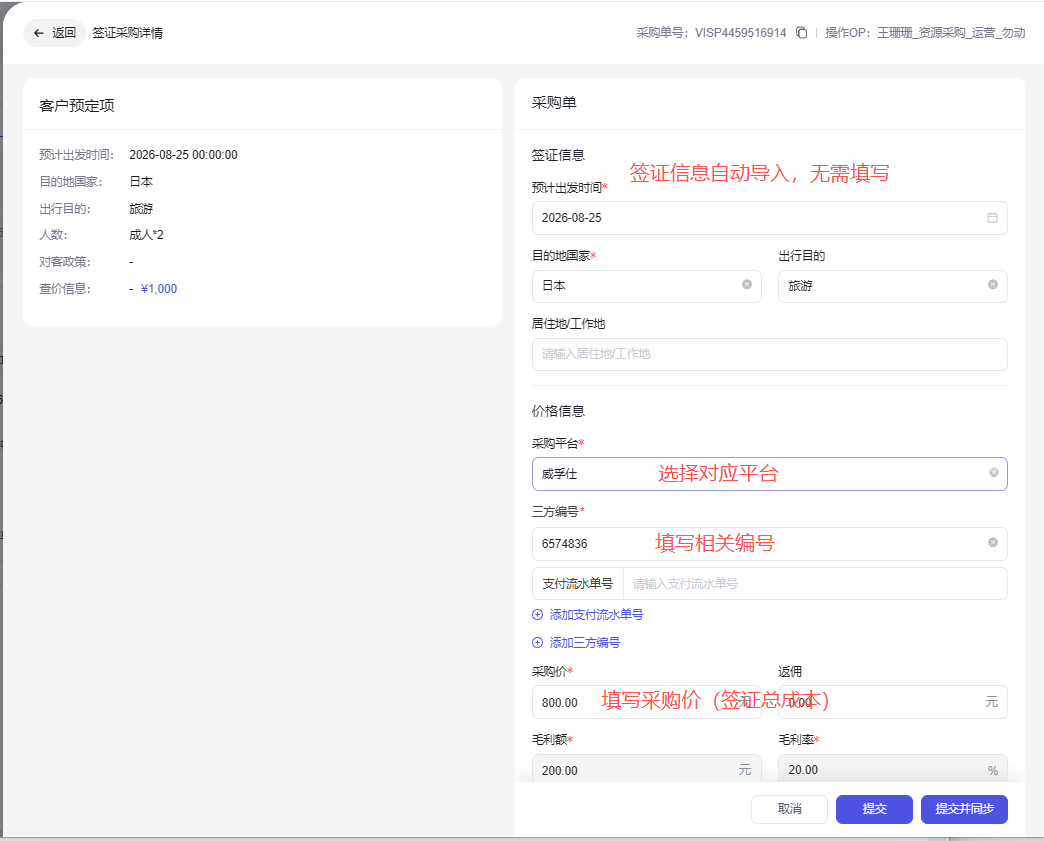 图片展示的是签证采购信息填写界面。左侧显示客户预定项,如预计出发时间、目的地国家、出行目的、人数等信息。右侧为采购信息板块,签证信息部分显示预计出发时间为2026 - 08 - 25,目的地国家为日本,出行目的为旅游。价格信息中,采购平台需选择对应平台,三方编号需填写相关编号,支付流水号需输入支付流水号,采购价为800.00元,毛利润为200.00元,毛利率为20.00%。该界面与文档中签证采购操作流程的填写对应。