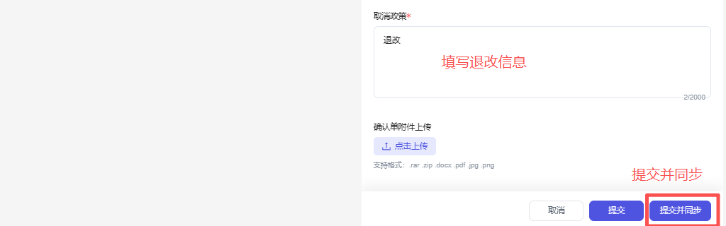 图片展示的是车票采购操作流程中提交并同步的界面。界面上方有“退改”输入框,提示“填写退改信息”,下方有“确认单附件上传”区域,可点击“点击上传”按钮添加附件,支持rar、zip、docx、pdf、jpg、png格式。界面底部有“取消”“提交”“提交并同步”三个按钮,其中“提交并同步”按钮被红色框突出显示。该图片与文档中车票采购操作流程的提交并同步步骤对应,直观呈现操作界面。