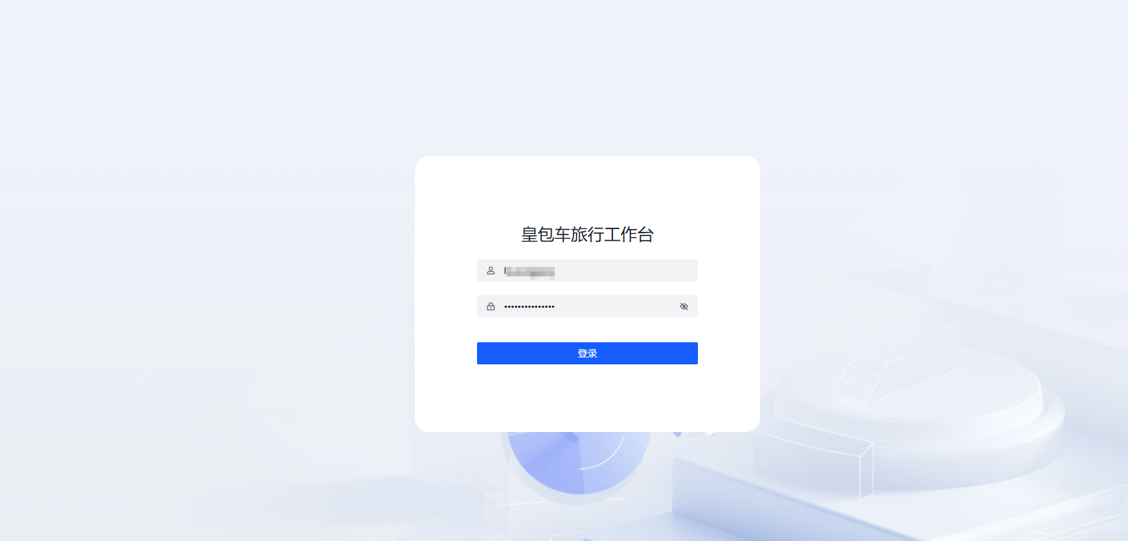 图片展示的是皇包车旅行工作台的登录界面。界面上方显示“皇包车旅行工作台”,下方有用户名和密码输入框,用户名为“18888888888”,密码为“**********”,右侧有“忘记密码”选项。底部有一个蓝色的“登录”按钮。该图片位于文档中“2.1登录方式&工作台功能介绍”部分,直观呈现了登录工作台的入口界面,帮助用户了解登录操作。