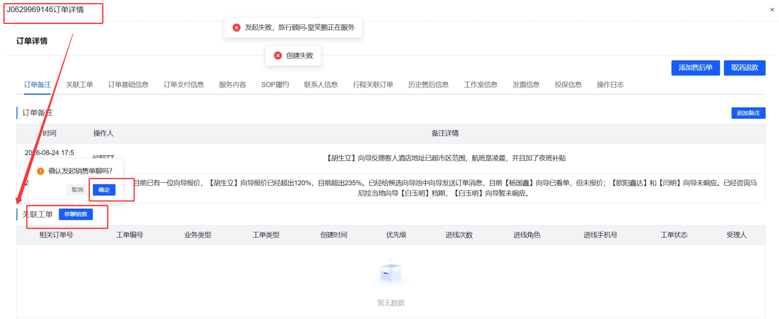 图片展示的是客服工作台中“订单详情”页面,上方显示订单编号“J0629969146订单详情”。页面中有多个标签栏,当前选中“订单详情”。页面下方有“关联工单”区域,其中“是否发起销售单”处有“是”选项,下方有“关联销售单”按钮。该图片与上下文介绍的客服工作台功能相关,直观呈现了单聊顾问入口处发起对话及关联工单的操作位置。