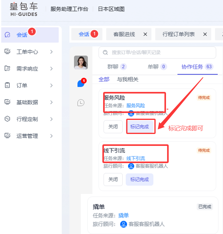 图片展示的是客服工作台界面,左侧为导航栏,右侧是会话页面。页面上方显示“服务助理工作台”及“日本区域图”。会话页面有“群聊”“单聊”“协作任务”等选项,当前选中“协作任务”。页面中部显示“服务风险”“线下引流”等协作任务,任务来源分别为“服务风险”“线下引流”,并有“关闭”“标记完成”按钮,其中“标记完成”按钮被红色框突出显示。该图片与上下文介绍的协作任务相关,直观呈现了任务的分类及操作按钮。